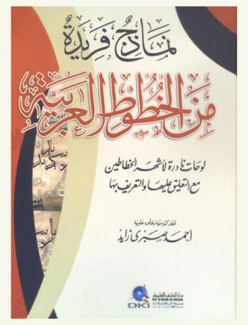  نماذج فريدة من الخطوط العربية : لوحات نادرة لأشهر الخطاطين مع التعليق عليها والتعريف بها