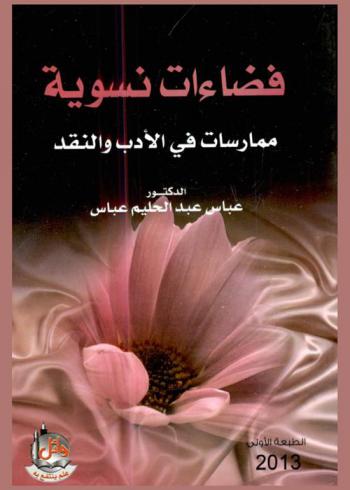  فضاءات نسوية : ممارسات في الأدب والنقد