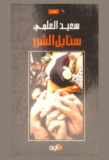  سنابل الشرر : شعر