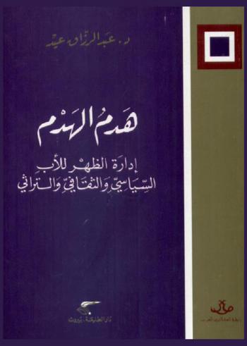 هدم الهدم : إدارة الظهر للأب السياسي والثقافي والتراثي