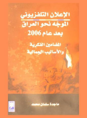  الإعلان التلفزيوني الموجه نحو العراق بعد عام 2006 : المضامين الفكرية والأساليب الجمالية