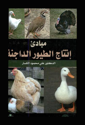  مبادئ إنتاج الطيور الداجنة