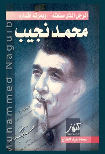  محمد نجيب = Muhammed Naguib : الرجل الذي صنعته ودمرته أقداره !!