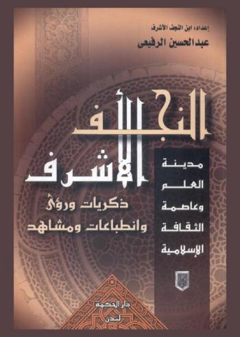 النجف الأشرف : مدينة العلم وعاصمة الثقافة الإسلامية : ذكريات ورؤى وانطباعات ومشاهد