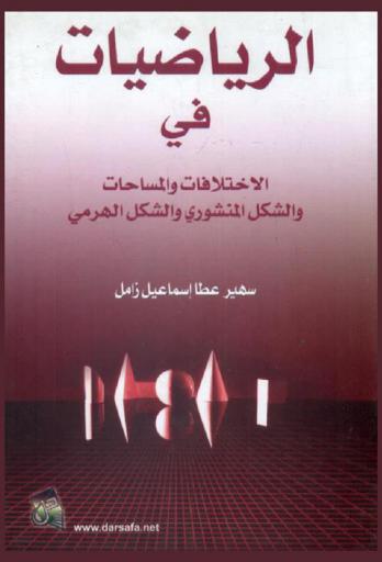  الرياضيات في الاختلافات والمساحات والشكل المنشوري والشكل الهرمي