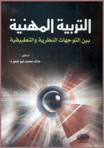 التربية المهنية بين التوجهات النظرية والتطبيقية