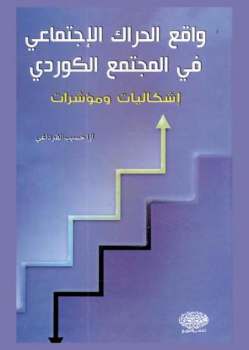  واقع الحراك الاجتماعي في المجتمع الكوردي : إشكاليات ومؤشرات : دراسة ميدانية في إقليم كوردستان-العراق = Social mobility in Kurdish society : problems and indicators
