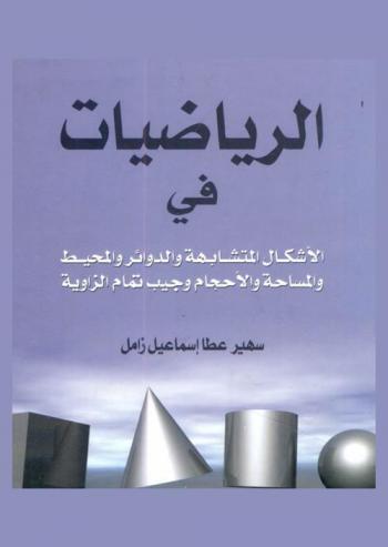  الرياضيات في الأشكال المتشابهة والدوائر والمحيط والمساحة والأحجام وجيب تمام الزاوية