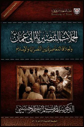  الحملات التنصيرية إلى عمان والعلاقة المعاصرة بين النصرانية والإسلام = The evangelical missions to Oman and the contemporary christianity-islam relationship