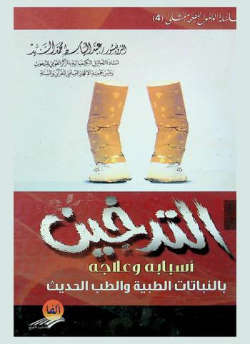  التدخين : أسبابه وعلاجه بالنباتات الطبية والطب الحديث