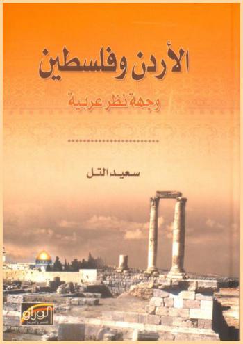 الأردن وفلسطين : وجهة نظر عربية