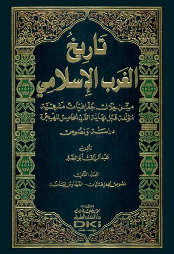  تاريخ الغرب الإسلامي من خلال جغرافيات مشرقية مؤلفة قبل نهاية القرن الخامس للهجرة : دراسة ونصوص