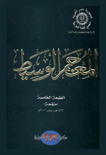المعجم الوسيط