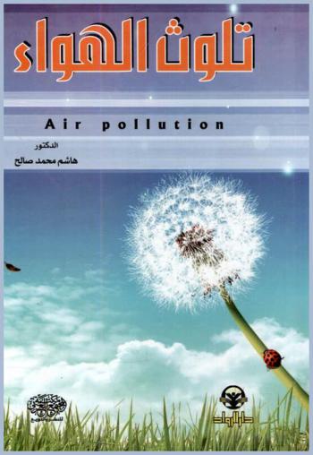  تلوث الهواء = Air pollution