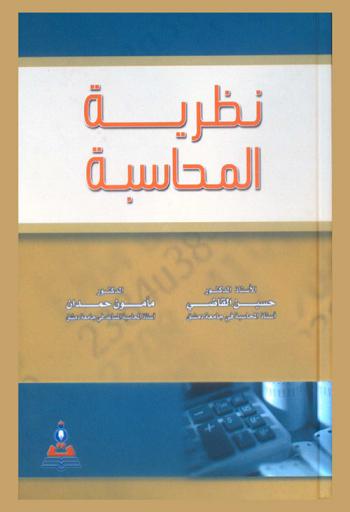 نظرية المحاسبة