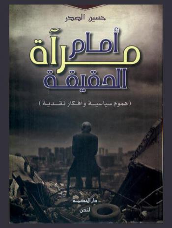  أمام مرآة الحقيقة : هموم سياسية وأفكار نقدية