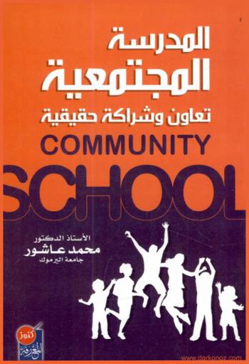  المدرسة المجتمعية = Community school : تعاون وشراكة حقيقية