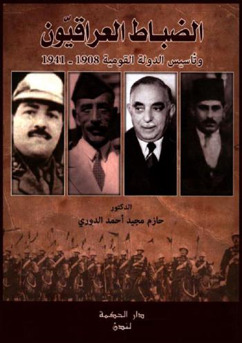  الضباط العراقيون وتأسيس الدولة القومية 1908-1941