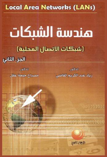  هندسة الشبكات : (شبكات الاتصال المحلية) = (Local area networks : (lans