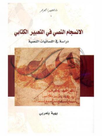  الإنسجام النصي في التعبير الكتابي : دراسة في اللسانيات النصية