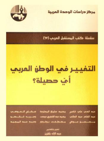 التغيير في الوطن العربي أي حصيلة ؟ = Consequence of change in the Arab world