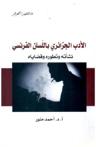  الأدب الجزائري باللسان الفرنسي : نشأته وتطوره وقضاياه