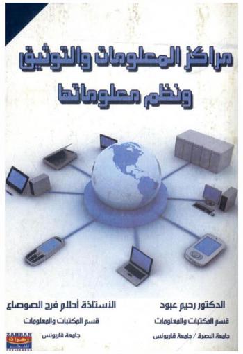  مراكز المعلومات والتوثيق ونظم معلوماتها