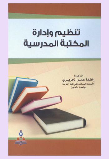  تنظيم وإدارة المكتبة المدرسية = Organizing and managing of school library