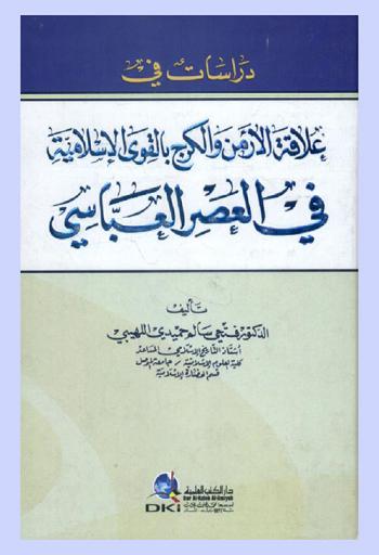  دراسات في علاقة الأرمن والكرج بالقوى الإسلامية في العصر العباسي