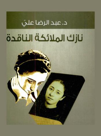  نازك الملائكة الناقدة