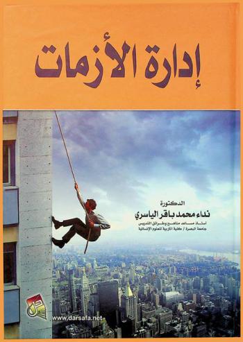  إدارة الأزمات