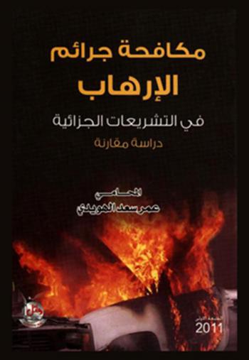 مكافحة جرائم الإرهاب في التشريعات الجزائية : دراسة مقارنة
