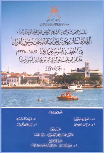  العلاقات التاريخية بين سلطنة عمان وشرق إفريقيا في العهد البوسعيدي 1882-1938 م :‪‪‪‪‪‪‪‪‪‪‪ نظام الوقف والوصايا بزنجبار أنموذجا /‪‪‪‪‪‪‪‪‪‪