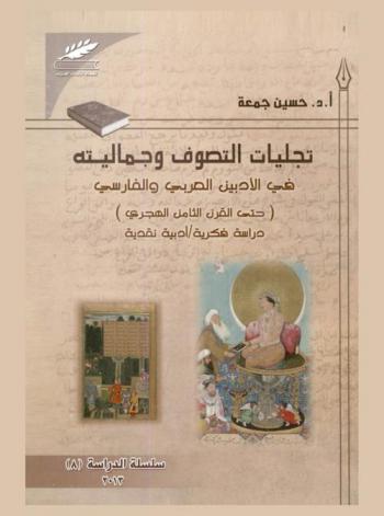  تجليات التصوف وجماليته في الأدبين العربي والفارسي (حتى القرن الثامن الهجري) : دراسة فكرية-أدبية-نقدية