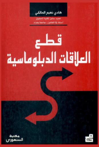  قطع العلاقات الدبلوماسية