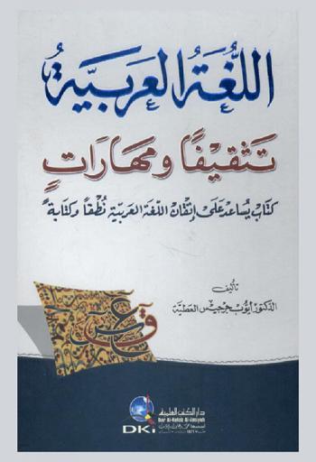  اللغة العربية :‪‪‪‪‪‪‪‪‪ تثقيفا ومهارات : كتاب يساعد على إتقان اللغة العربية نطقا وكتابة /‪‪‪‪‪‪‪‪