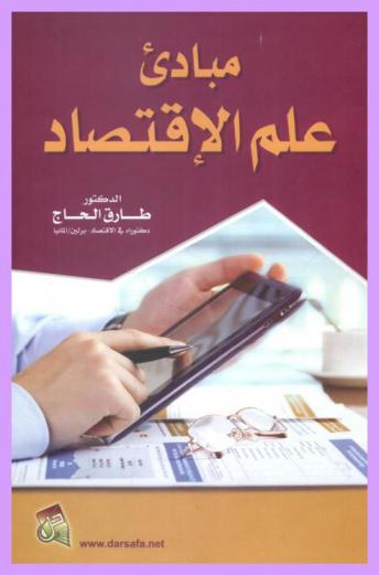 مبادئ علم الاقتصاد