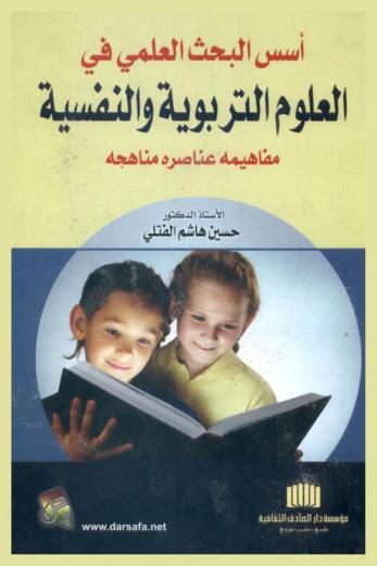  أسس البحث العلمي في العلوم التربوية والنفسية : مفاهيمه، عناصره، مناهجه