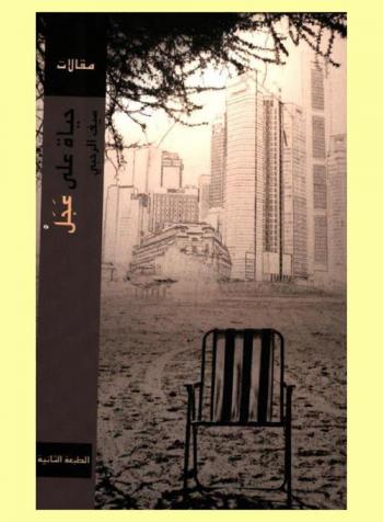  حياة على عجل