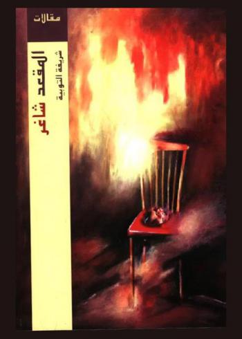  المقعد الشاغر