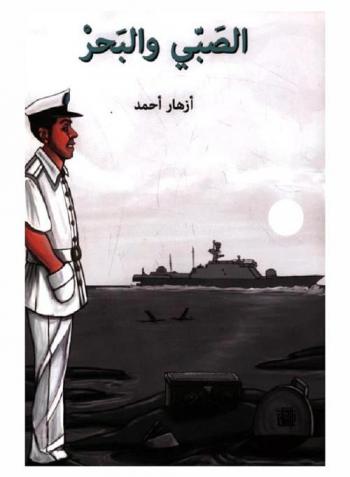  الصبي والبحر : \رواية للفتيان والفتيات\