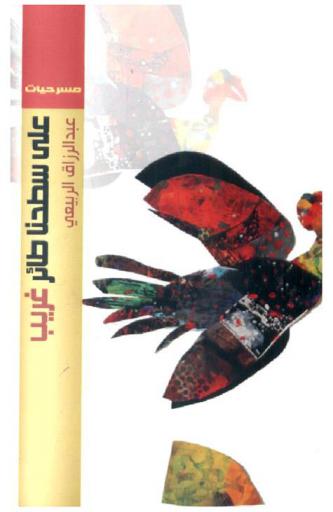 على سطحنا طائر غريب ومسرحيات أخرى