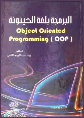 البرمجة بلغة الكينونة = )Object oriented programming (OOP