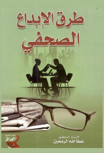  طرق الإبداع الصحفي