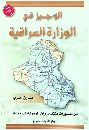  الوجيز في الوزارة العراقية : ‏دراسة دستورية قانونية تاريخية : بحث في الوزارة العباسية-العثمانية-الملكية-الأردنية العراقية الجمهوريات الأربع-عهد برايمر-مجالس الحكم-المؤقتة-الانتقالية-الدائمة الأولى-الدائمة الثانية