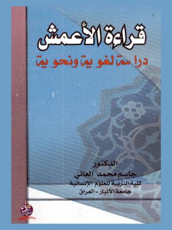  قراءة الأعمش : دراسة لغوية ونحوية