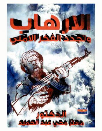  الإرهاب وتجديد الفكر الأمني