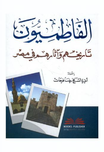  الفاطميون : تاريخهم وآثارهم في مصر