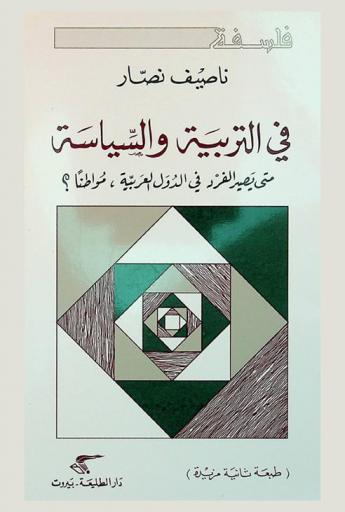 في التربية والسياسة : متى يصير الفرد في الدول العربية، مواطنا ؟