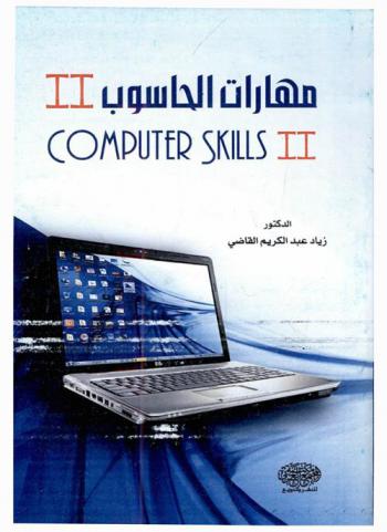  مهارات الحاسوب II = computer skills II